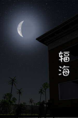 辐海 poster