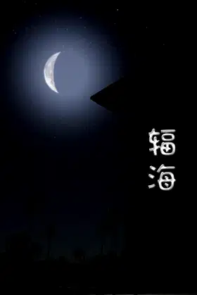 辐海 poster