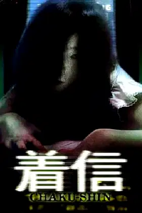Scary True Stories: Chaku-Shin poster