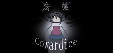 怯懦 Cowardice capsule