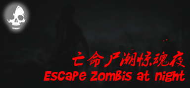 亡命尸潮惊魂夜 Escape Zombies At Night capsule