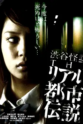 Shibuya Kaidan: THE Riaru Toshi Densetsu poster