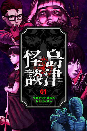 クビトリドオルズ・レトリーバー: 島津怪談01 poster