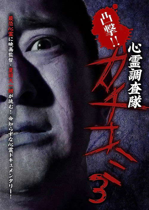 Convex Attack!! Psychic Research Team Kachikomi 3 poster