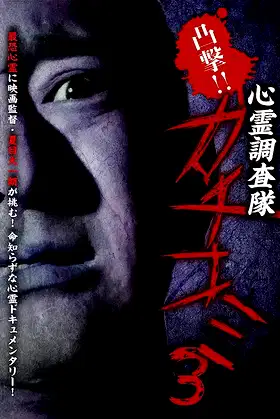 Convex Attack!! Psychic Research Team Kachikomi 3 poster