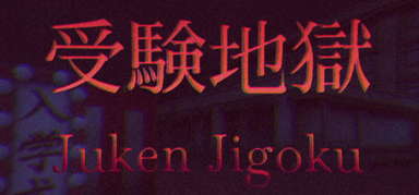 Juken Jigoku | 受験地獄 capsule