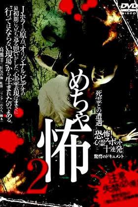 Mechakowa 2 Shiryō to no Sōgū 'Kyōfu! Shinrei Supotto Jūrenpatsu' Kyōgaku no Dokyumento poster