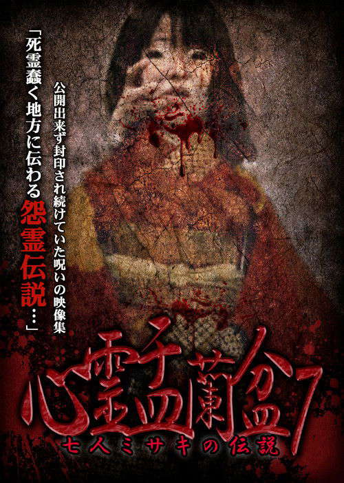 Psychic Yuranbon 7: The Legend of the Seven Misaki poster