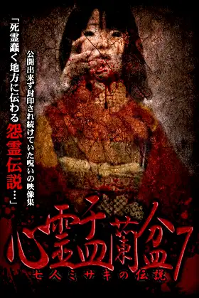 Psychic Yuranbon 7: The Legend of the Seven Misaki poster