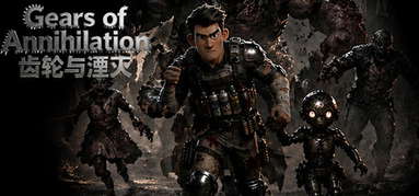 齿轮与湮灭（Gears of Annihilation） capsule