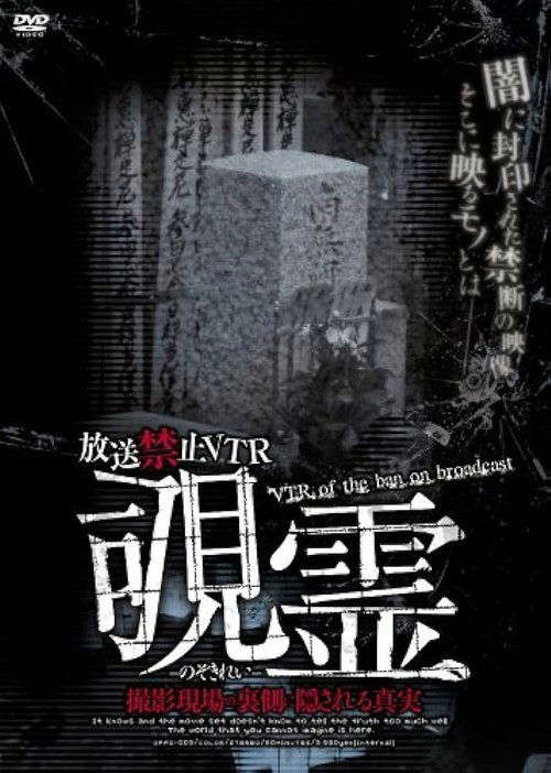 Broadcast Prohibited VTR! Peeping Ghost: The Truth Hidden Behind the Scenes poster