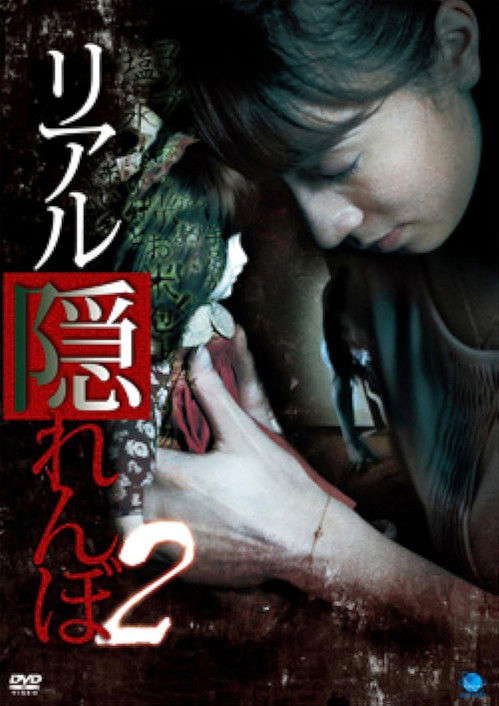 Real Kakurenbo 2 poster