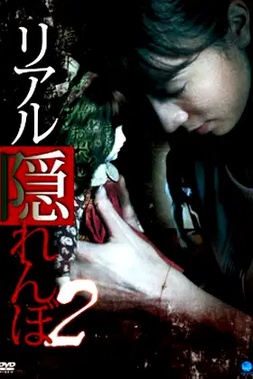 Real Kakurenbo 2 poster