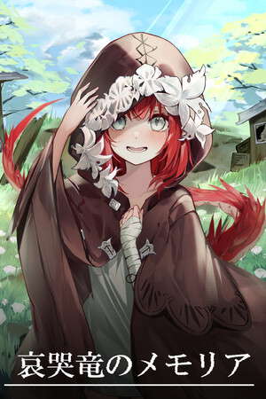 哀哭竜のメモリア poster