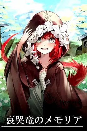 哀哭竜のメモリア poster