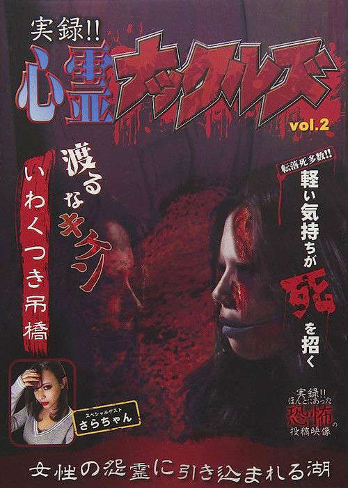 Jitsuroku!! Shinrei Nakkuruzu 2 poster