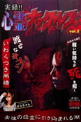 Jitsuroku!! Shinrei Nakkuruzu 2 poster