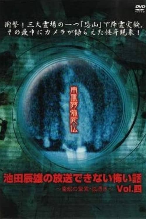 Tatsuo Ikeda Unbroadcastable Scary Stories: The Marvels of the Spiritual Beast - Possessed by a Fox ~ Vol. Four poster