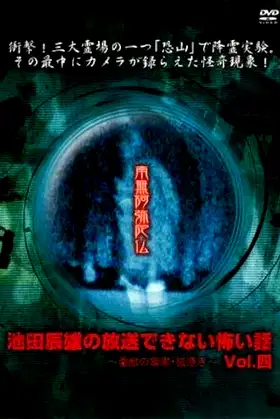 Tatsuo Ikeda Unbroadcastable Scary Stories: The Marvels of the Spiritual Beast - Possessed by a Fox ~ Vol. Four poster