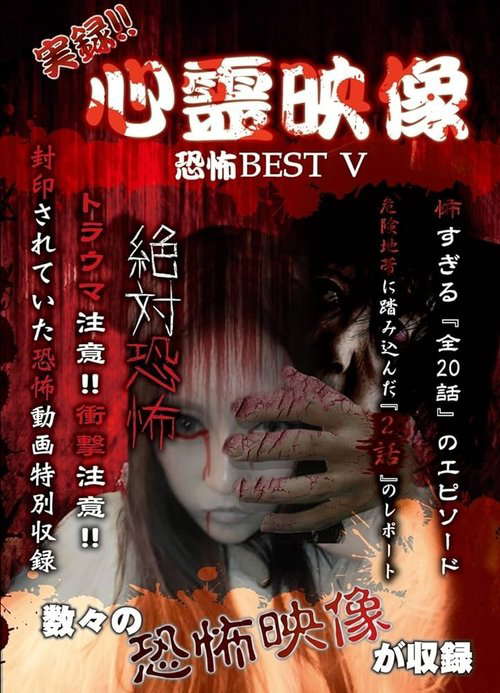 Jitsuroku!! Shinrei Eizo Kyoufu BEST 5 poster