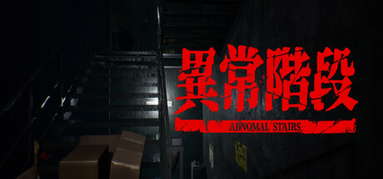 異常階段 - Abnormal Stairs capsule