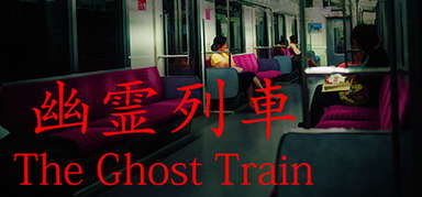 [Chilla's Art] The Ghost Train | 幽霊列車 capsule
