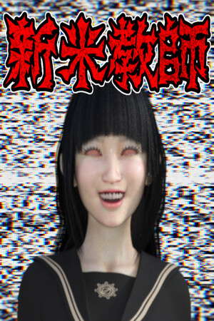 新米教師 poster