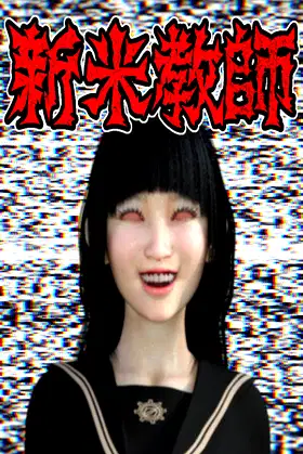 新米教師 poster