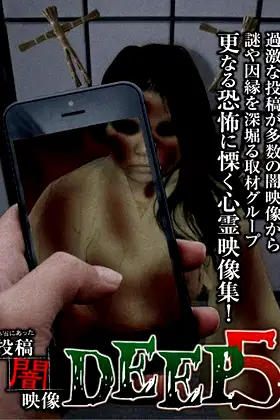 Honto ni Atta: Toko Yami Eizo - DEEP 5 poster