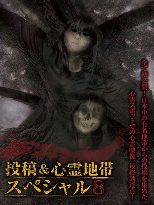 Grudge Spirit Footage Special Edition: Posted & Haunted Area Special 8 poster