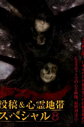 Grudge Spirit Footage Special Edition: Posted & Haunted Area Special 8 poster