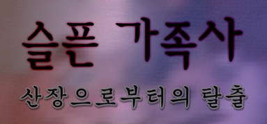 슬픈 가족사 - 산장으로부터의 탈출 capsule