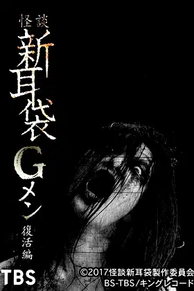 Tales of Terror: G Men Revival Edition poster