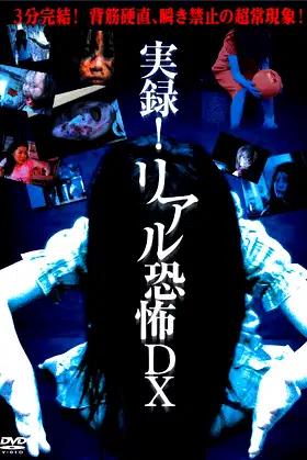 Jitsuroku!! Riaru Kyōfu DX poster