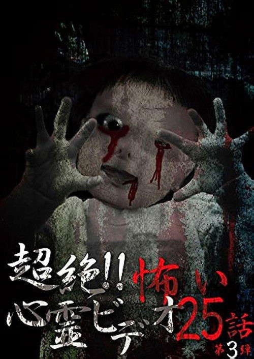 Super!! Scary Psychic Video: 25 Stories #3 poster