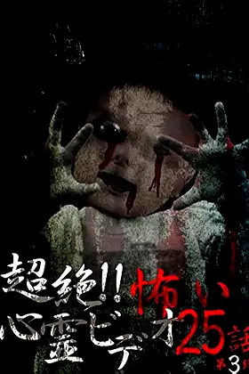 Super!! Scary Psychic Video: 25 Stories #3 poster