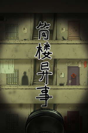 筒楼异事 poster