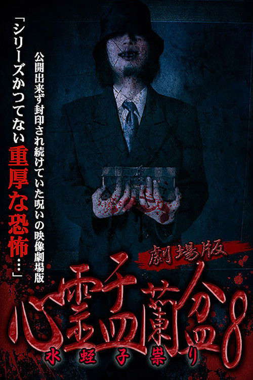 Psychic Yuranbon 8: The Movie poster