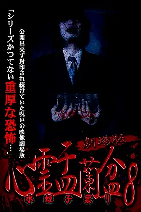 Psychic Yuranbon 8: The Movie poster
