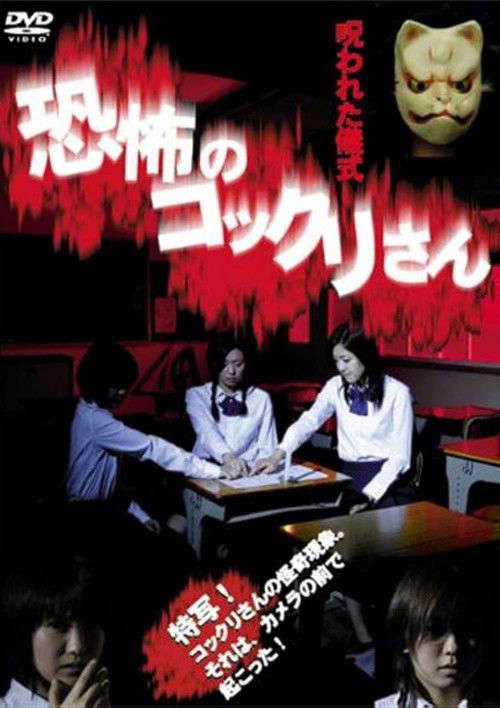 Kyofu no Kokkuri-san: Norowareta Gishiki poster