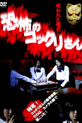 Kyofu no Kokkuri-san: Norowareta Gishiki poster