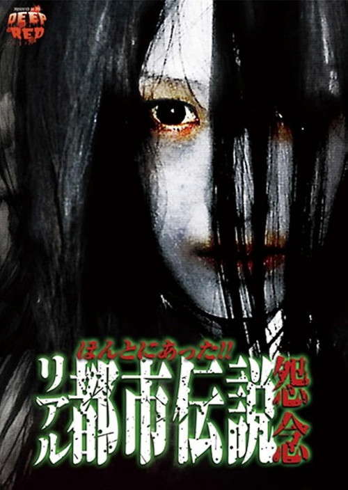 Honto Ni Atta! Riaru Toshi Densetsu Onnen poster