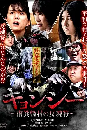 Kyōnshī ~Minamiminowa-mura no Hangonfu~ poster