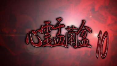 心霊盂蘭盆10 ～よもつへぐい～ CM poster