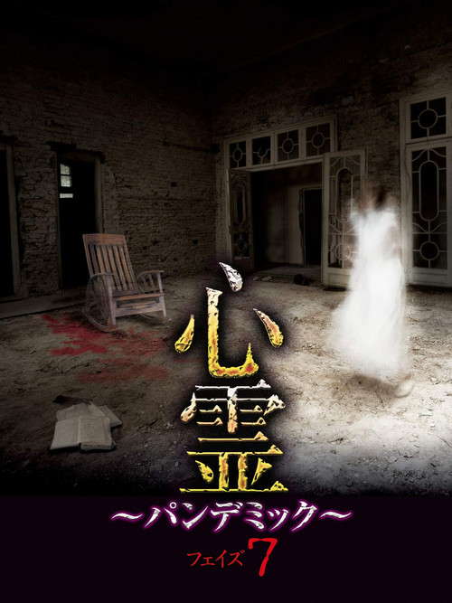 Spirit Pandemic Phase 7 poster