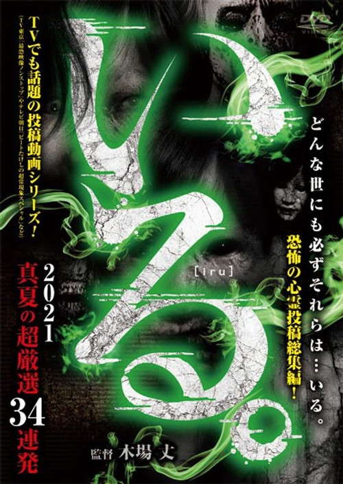 「Iru.」2021 Manatsu no Chō Gensen 34 Renpatsu poster