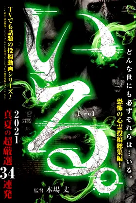 「Iru.」2021 Manatsu no Chō Gensen 34 Renpatsu poster