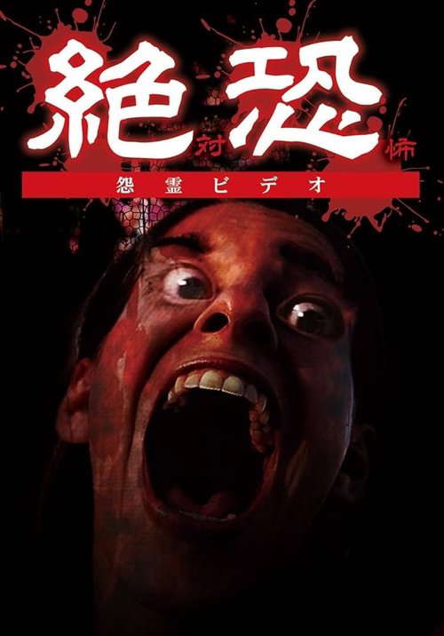 Ze~Tsuosore (Zettai Kyōfu) Onryō Bideo poster