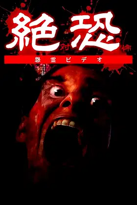 Ze~Tsuosore (Zettai Kyōfu) Onryō Bideo poster