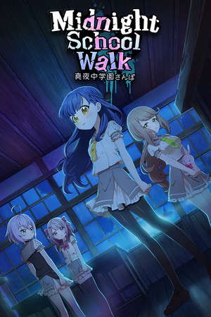 Midnight School Walk 真夜中学園さんぽ poster